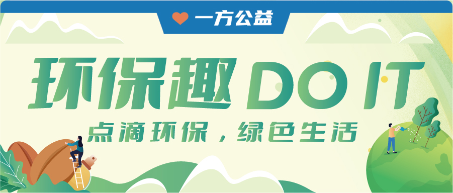 环保益趣ING