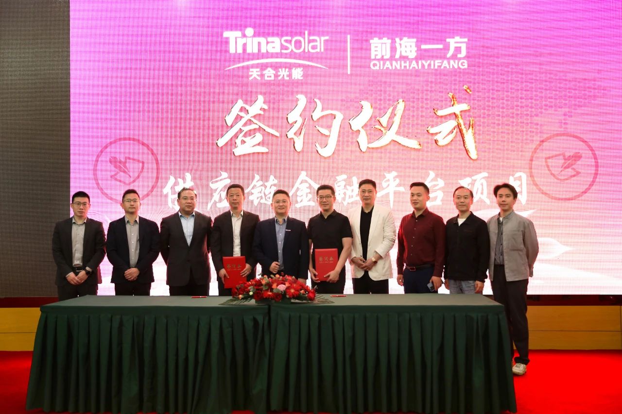 天合光能携手前海一方，聚光固链共赴数字供应链新途