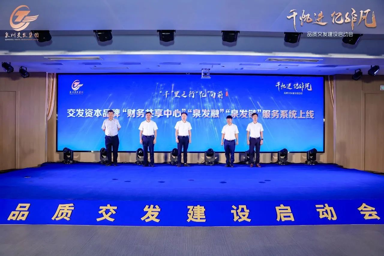 挺进泉州！泉州交发集团携手前海一方发布供应链金融系统