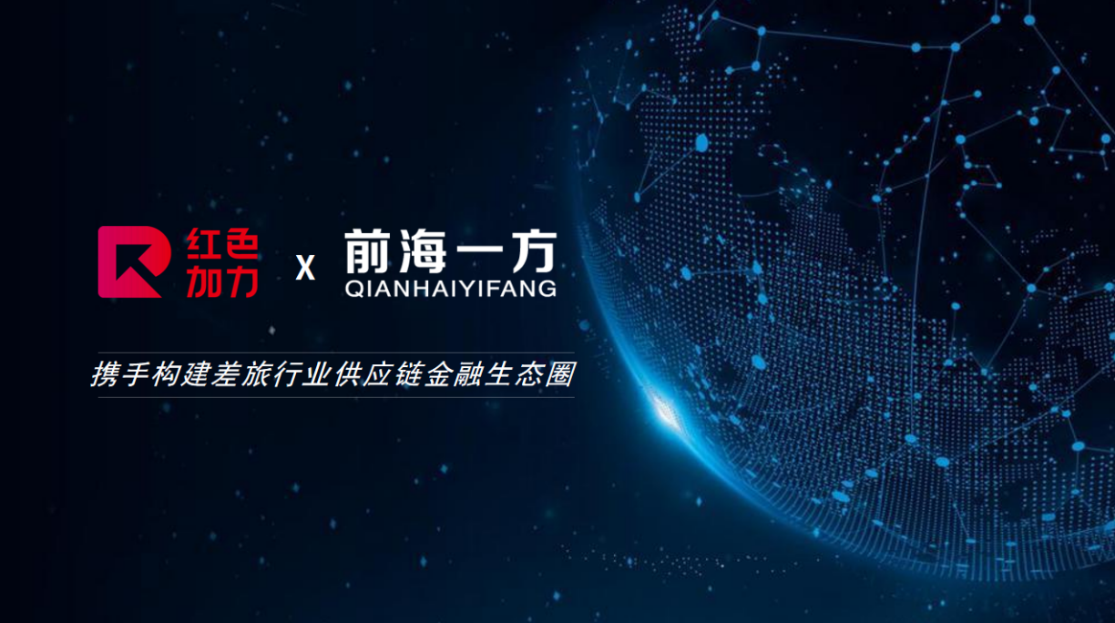 携手天下房仓 前海一方助力差旅场景数字供应链升级