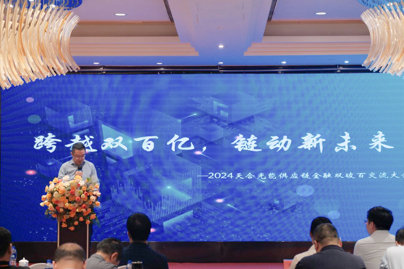 破双百亿！前海一方助力天合光能供应链金融平台破纪录、链小微